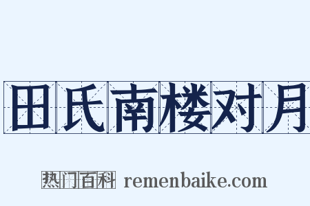 田氏南楼对月是什么意思的图片